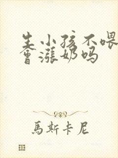 生小孩不喂母乳会涨奶吗