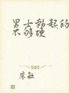 男士勃起的时候不够硬