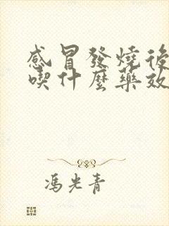 感冒发烧后咳嗽吃什么药效果好