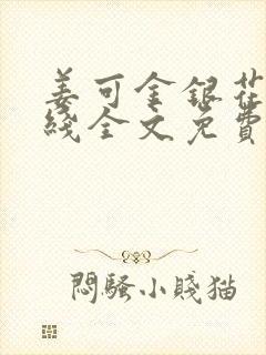 姜可金银花露在线全文免费阅读