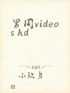 男同videos hd