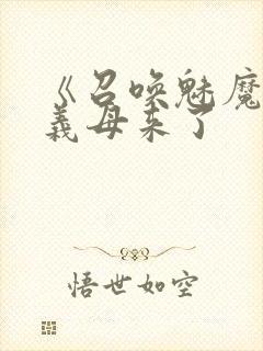 《召唤魅魔结果义母来了