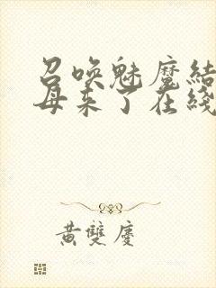 召唤魅魔结果义母来了在线看