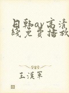 日韩av高清在线免费播放封面