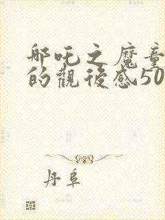 哪吒之魔童降世的观后感500字左右