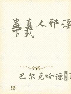 蛊真人邪淫魔尊下载