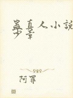 蛊真人小说有多少章