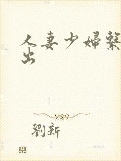人妻少妇系列中出