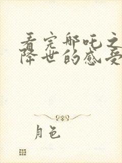 看完哪吒之魔童降世的感受