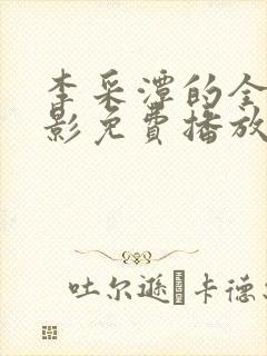 李采潭的全部电影免费播放封面