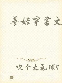 养娃穿书文推荐