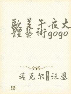 欧美午夜大胆人体艺术gogo
