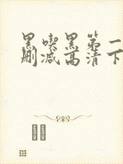 黑吃黑第一季无删减高清下载封面