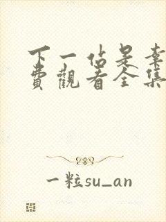 下一站是幸福免费观看全集电视剧