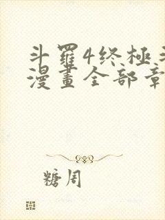 斗罗4终极斗罗漫画全部章节