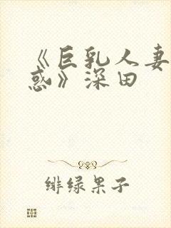 《巨乳人妻の诱惑》深田封面