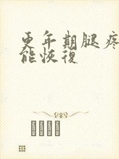 更年期腿疼多久能恢复