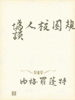 伪人校园规则怪谈