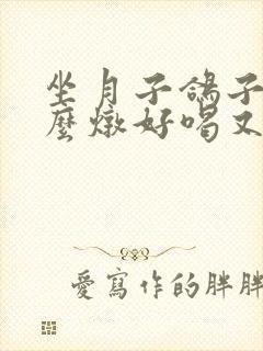 坐月子鸽子汤怎么炖好喝又营养