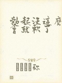 勃起没这么硬一会就软了封面