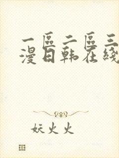 一区二区三区动漫日韩在线