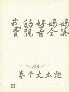 我的好妈妈4免费观看全集电视剧高清