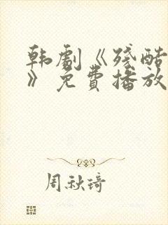 韩剧《残酷的爱》免费播放