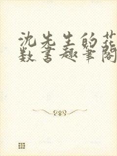 沈先生的花式调数书趣笔阁