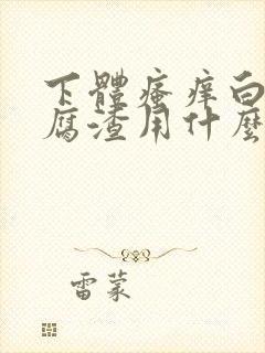 下体瘙痒白色豆腐渣用什么药封面