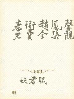 老街赵凤声在线免费全集观看