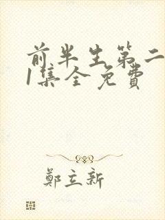前半生第二部61集全免费封面