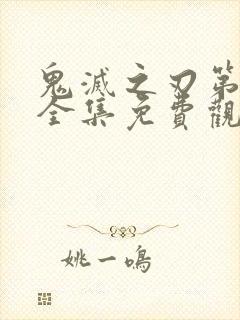 鬼灭之刃第三季全集免费观看