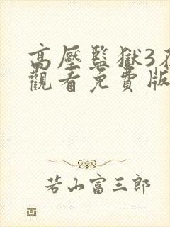 高压监狱3在线观看免费版高清封面