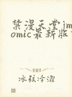 禁漫天堂jmcomic最新版下载