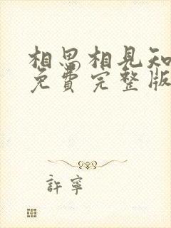 相思相见知何日免费完整版封面