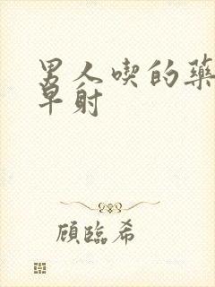 男人吃的药可治早射