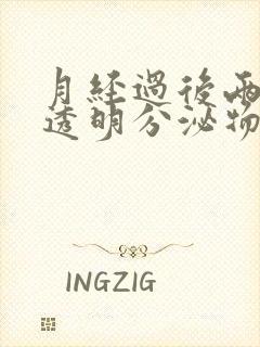 月经过后两天有透明分泌物怎么回事