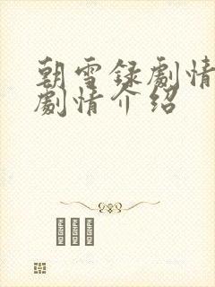 朝雪录剧情分集剧情介绍