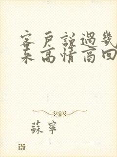 客户说过几天再来高情商回复封面