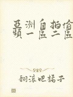 亚洲自拍偷拍视频一区二区三区封面