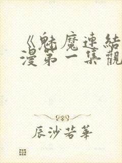 《魅魔连结》动漫第一集观看全集中封面