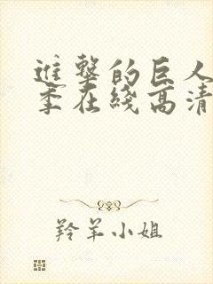 进击的巨人第二季在线高清