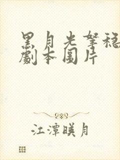 黑月光拿稳be剧本图片