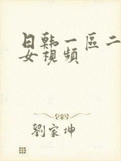 日韩一区二区美女视频