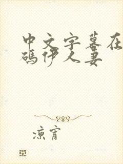 中文字幕在线乱码伊人妻