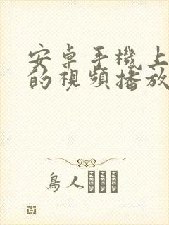 安卓手机上好用的视频播放器