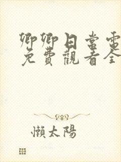 卿卿日常电视剧免费观看全集高清完整