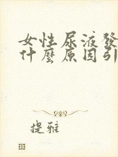 女性尿液发黄是什么原因引起的