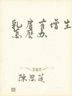 乳房有增生结节怎么办