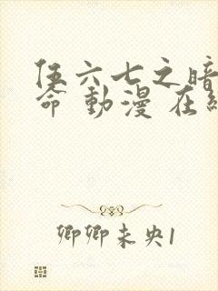 伍六七之暗影宿命 动漫 在线观看